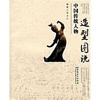 中國傳统人物造型圖说 (第1版, 平裝)