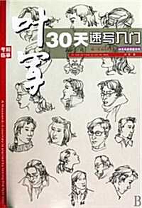 你一定能上大學•葉軍30天速寫入門 (第1版, 平裝)