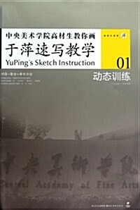 中央美術學院高材生敎你畵:于萍速寫敎學(01動態训練) (第1版, 平裝)