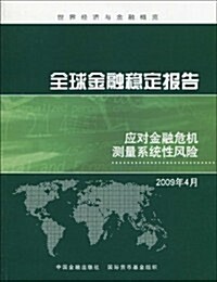 全球金融穩定報告:應對金融危机测量系统性風險(2009年4月) (第1版, 平裝)