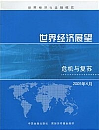 世界經濟與金融槪覽:世界經濟展望(危机與复苏)(2009年4月) (第1版, 平裝)