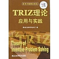 TRIZ理論應用與實踐 (第1版, 平裝)