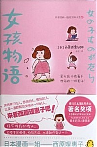 女孩物语:日本漫畵一姐西原理惠子的五味人生1 (第1版, 平裝)