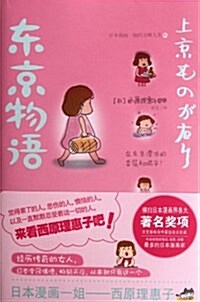 日本漫畵一姐西原理惠子的五味人生2:東京物语 (第1版, 平裝)
