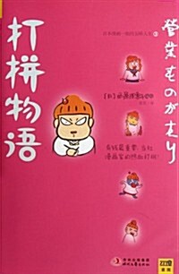 打拼物语:日本漫畵一姐西原理惠子的五味人生3 (第1版, 平裝)
