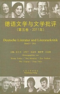 德语文學與文學批评(第5卷)(2011) (第1版, 平裝)