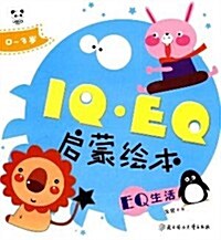 IQ•EQ啓蒙绘本:EQ生活 (第1版, 平裝)