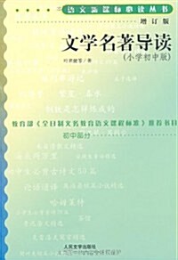 语文新課標必讀叢书:文學名著導讀(小學初中版)(增订版) (第1版, 平裝)