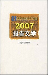 2007報告文學 (第1版, 平裝)