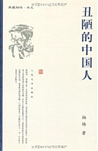 丑陋的中国人 표지이미지