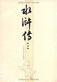 水浒傳(上下) (第2版, 平裝)