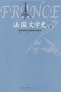 法國文學史(全3冊)(修订本) (第1版, 平裝)