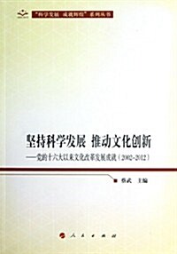 堅持科學發展 推動文化创新:黨的十六大以來文化改革發展成就(2002-2012) (第1版, 平裝)