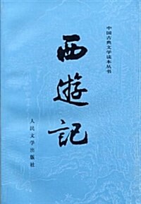 四大名著:西游記(上下)(人民文學版新版) (第2版, 平裝)