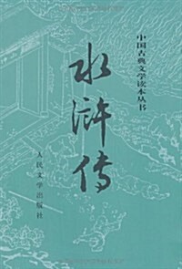 四大名著:水浒(上下)( 人民文學版新版) (第2版, 平裝)