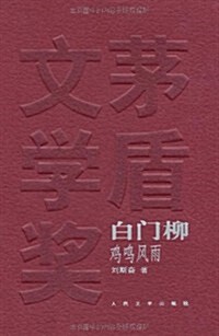 白門柳(共3冊) (第1版, 平裝)