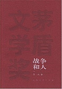 戰爭和人(共3冊) (第1版, 平裝)