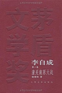 李自成(套裝共10冊) (第1版, 平裝)