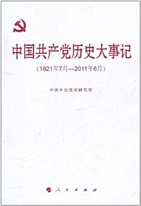 中國共产黨歷史大事記(1921年7月-2011年6月) (第1版, 平裝)