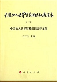 中國加入世界貿易组织法律文件 (第1版, 平裝)