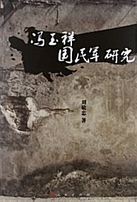 冯玉祥國民軍硏究 (第1版, 平裝)