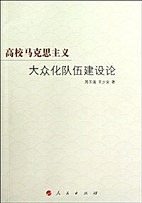 高校馬克思主義大衆化隊伍建设論 (第1版, 平裝)