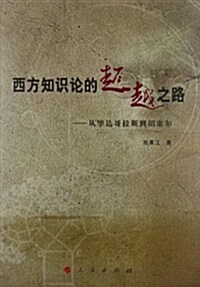 西方知识論的超越之路:從畢达哥拉斯到胡塞爾 (第1版, 平裝)