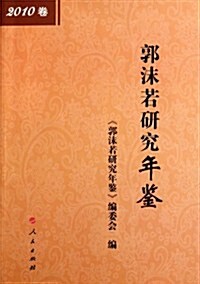郭沫若硏究年鑒(2010卷) (第1版, 平裝)