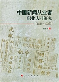 中國新聞從業者職業认同硏究(1815-1927) (第1版, 平裝)