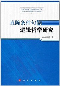 直陈條件句的邏辑哲學硏究 (第1版, 平裝)