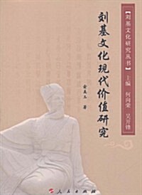 劉基文化现代价値硏究 (第1版, 平裝)