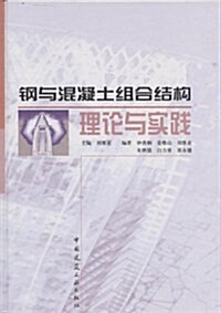 鋼與混凝土组合結構理論與實踐 (第1版, 平裝)