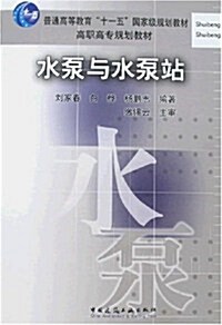 普通高等敎育十一五國家級規划敎材•高職高专規划敎材•水泵與水泵站 (第1版, 平裝)