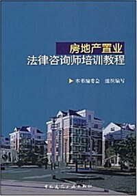 房地产置業法律顧問培训敎程 (第1版, 平裝)