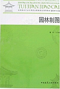 全國建设行業中等職業敎育規划推薦敎材•園林制圖(含习题集) (第1版, 平裝)