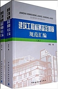 建筑工程檢测鑒定加固規范汇编(套裝上下2冊) (第1版, 平裝)