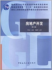 房地产開發(第3版) (第3版, 平裝)