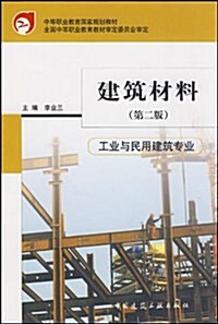 建筑材料(工業與民用建筑专業) (第2版, 平裝)