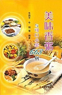 美味香粥與可口小菜668例 (第1版, 平裝)