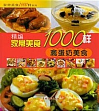 精编家常美食1000样:禽蛋奶美食 (第1版, 平裝)