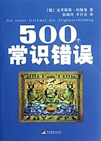 500個常识错误 (第1版, 平裝)