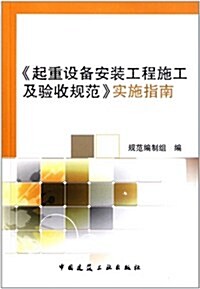 《起重设備安裝工程施工及验收規范》實施指南 (第1版, 平裝)