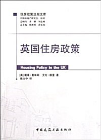 英國住房政策/住房政策法規文庫 (第1版, 平裝)