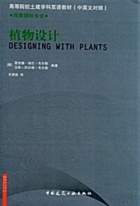 植物设計(風景園林专業) (第1版, 平裝)