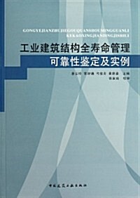 工業建筑結構全壽命管理、可靠性鑒定及實例 (第1版, 平裝)