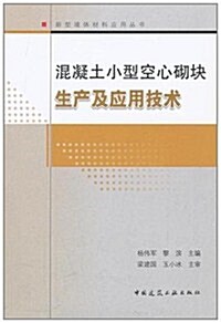 混凝土小型空心砌塊生产及應用技術 (第1版, 平裝)