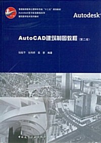 AutoCAD建筑制圖敎程(第2版) (第2版, 平裝)