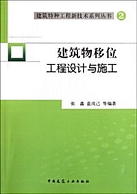 建筑物移位工程设計與施工/建筑特种工程新技術系列叢书 (第1版, 平裝)