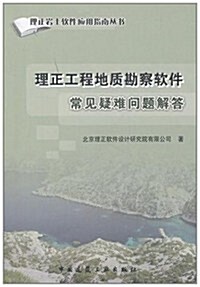 理正工程地质勘察软件常見疑難問题解答 (第1版, 平裝)