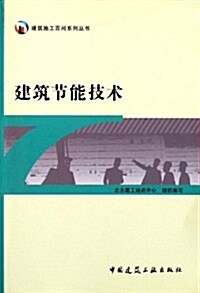 建筑节能技術/建筑施工百問系列叢书 (第1版, 平裝)